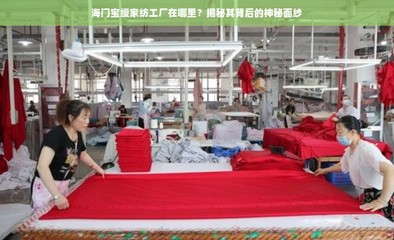 海門寶縵家紡工廠在哪里?揭秘其背后的神秘面紗