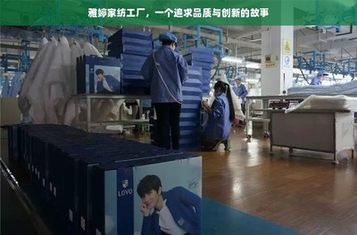 雅婷家紡工廠,一個追求品質與創(chuàng)新的故事